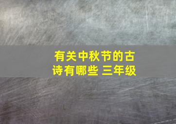 有关中秋节的古诗有哪些 三年级